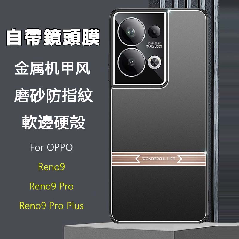 適用OPPO Reno9 Reno8 Reno7 Pro自帶鏡頭膜軟邊硬殼超薄金屬機甲風磨砂防指紋拼色全包精孔手機保護套