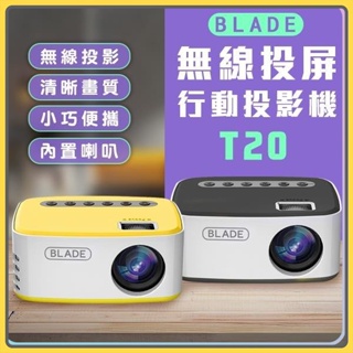 BLADE無線投屏行動投影機T20 台灣公司貨 投影儀 投影機 無線 投屏 便攜式 家用 家庭劇院 高畫質✺