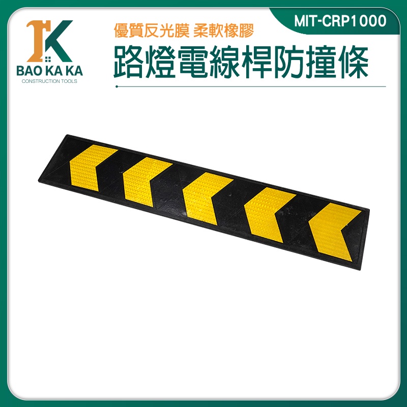 寶咖咖建築工具 地下室 箭頭標誌 交通標誌牌 警示標 橡膠牆面護板條 路障標示 耐壓耐撞 MIT-CRP1000