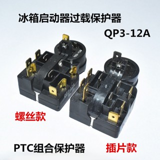 適用海爾冰箱啟動器QP3-12A壓縮機過載保護器PTC組合啟動繼電器