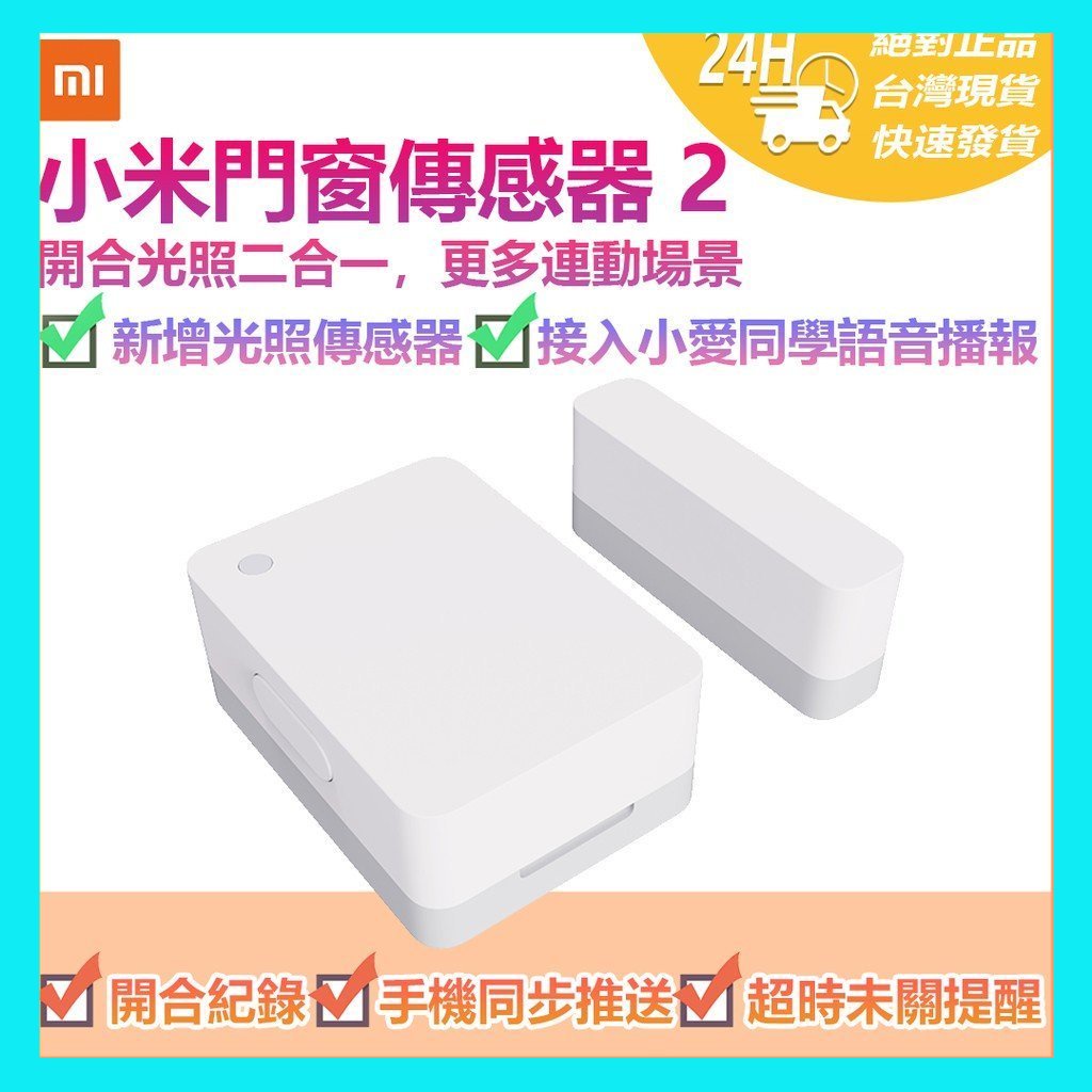 【台灣現貨出貨】小米門窗感應器 2 小米門窗傳感器2 米家門窗傳感器2  感知器 App智能管理控制 需搭配小米藍芽網關