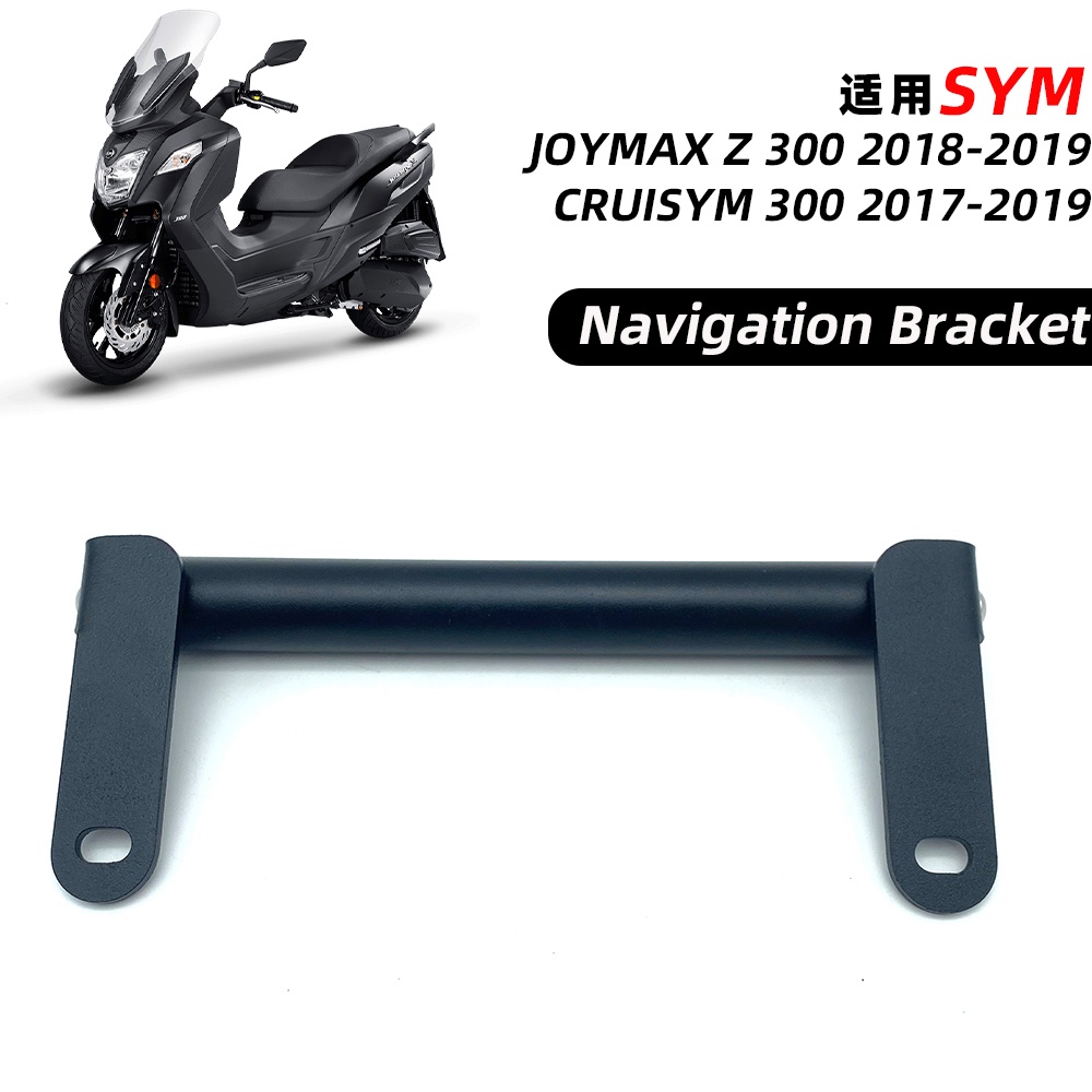 適用三陽JOYMAX Z 300 CRUISYM 300 改裝機車手機導航支架擴展杆