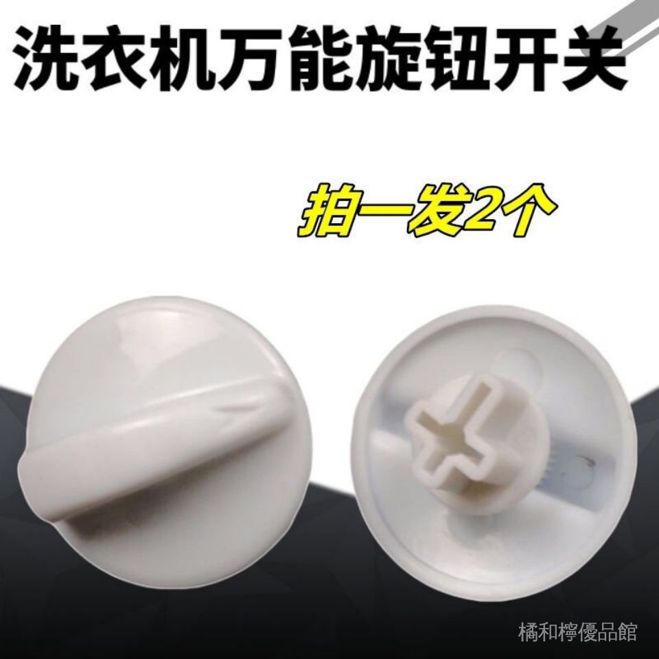 dd 洗衣機萬能旋鈕通用型開關洗滌開關定時器甩幹定時器旋鈕按鈕配件