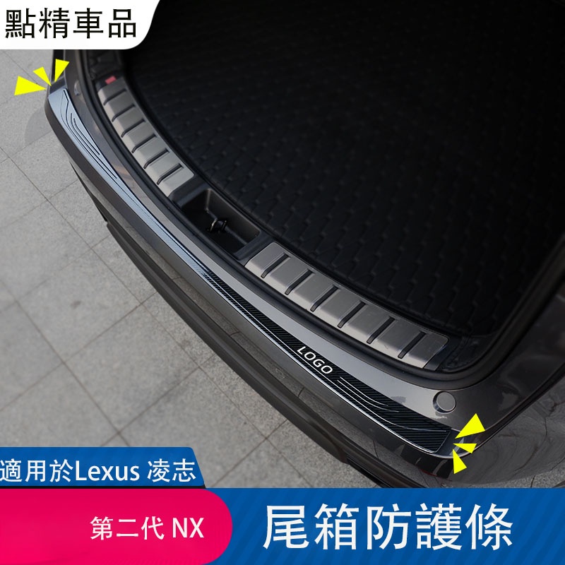 凌志22-23式第2代Lexus NX200 250 350h 450h尾箱後備箱行李箱護板防護飾條杠
