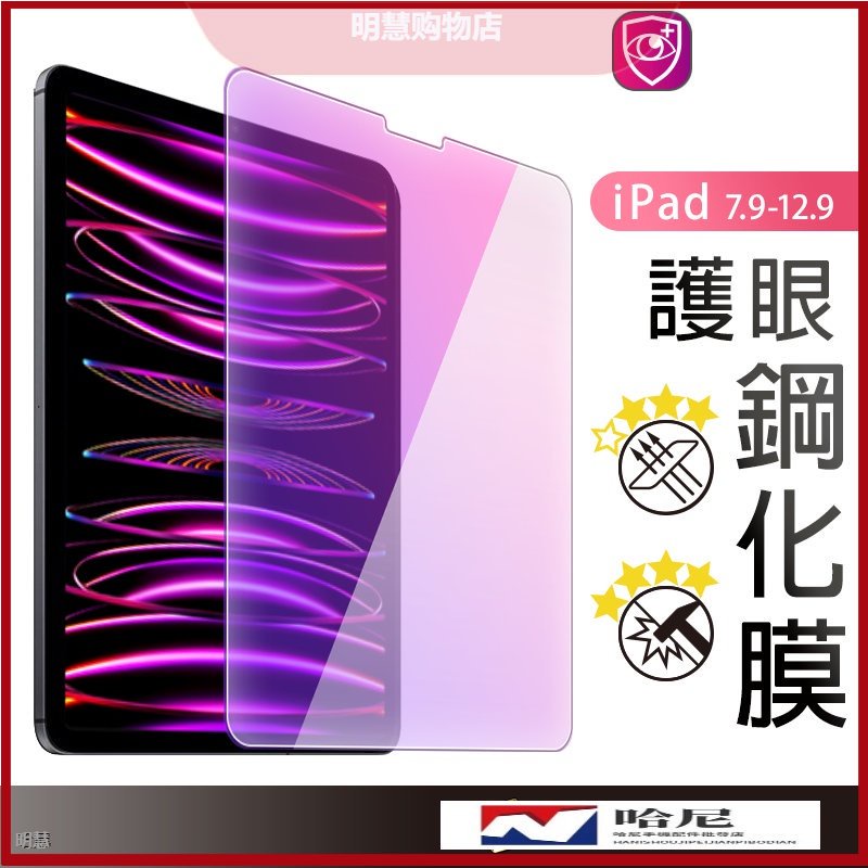 IPad抗藍光玻璃貼 玻璃保護貼適用2022 2021 12.9 Air 5 Pro 9.7 mini 6 8 9 10