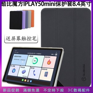 疊疊殼 酷比魔方 iplay 50 mini 保護套 8.4英寸 IPLAY50 迷你 平板軟殼 防摔皮套 保護殼