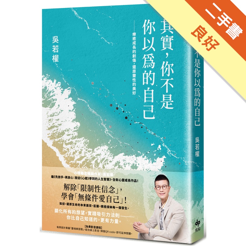 其實，你不是你以為的自己：療癒成長的創傷，還原靈性的美好[二手書_良好]11314884500 TAAZE讀冊生活網路書店