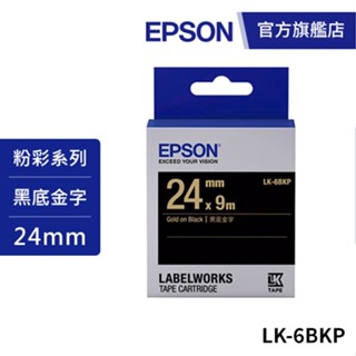 EPSON LK-6BKP S656405 標籤帶(粉彩系列)黑底金字24mm 公司貨
