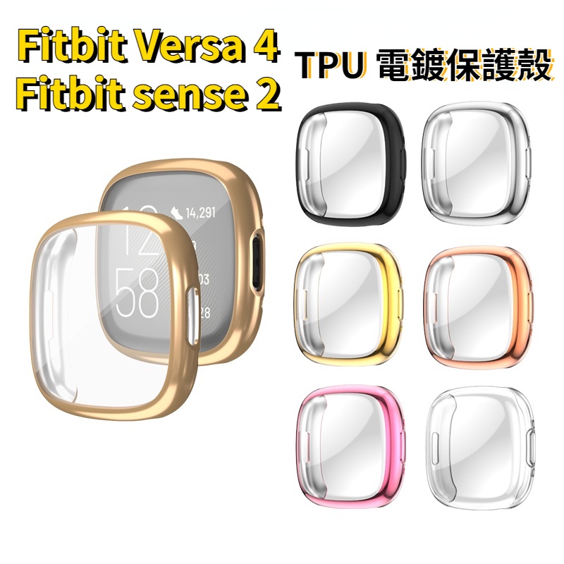 Fitbit Versa 4 保護殼 Sense 2 電鍍保護套 Versa 3 全包保護殼 TPU全覆蓋保護套 防摔殼