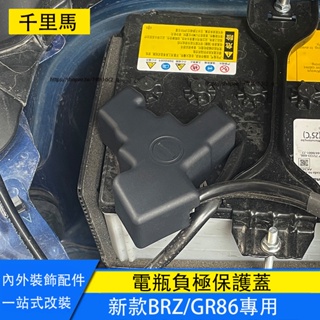 21-23年式Subaru BRZ ZD8 Toyota GR86 電瓶負極保護蓋 防塵蓋 防護改裝