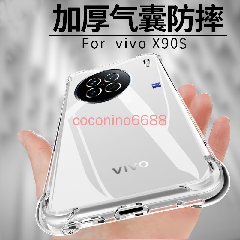 Vivo x90s X90 Pro + 手機殼 X90S x90pro+ 氣囊防摔精孔全包軟矽膠保護套