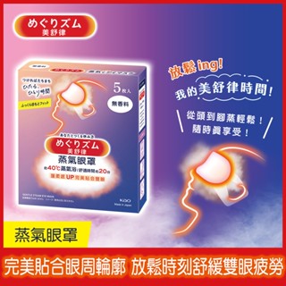 【美舒律】蒸氣眼罩-純淨無香（5片裝/盒）