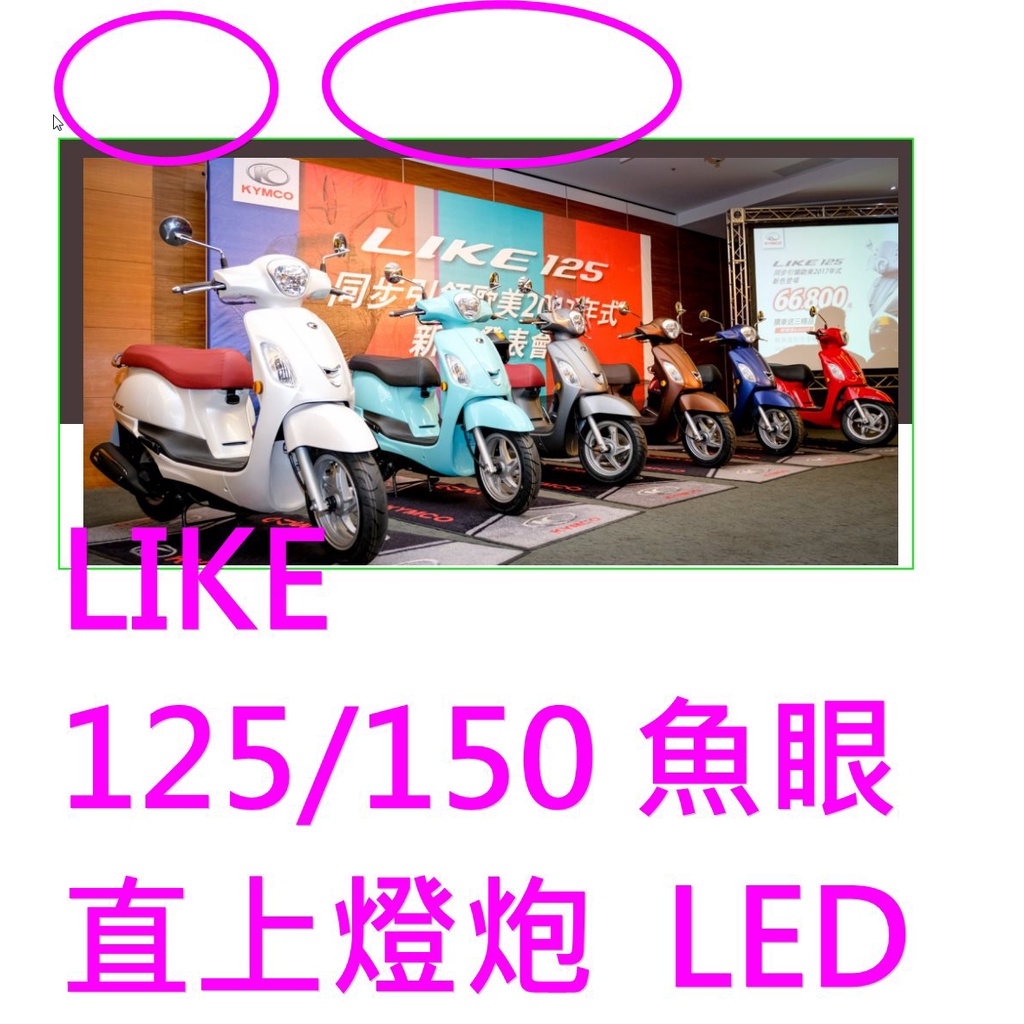 KYMCO 光陽 LIKE 125 ABS / LIKE 150 直上型 LED 前燈泡  H4魚眼燈炮