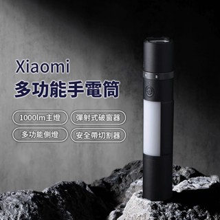 小米 米家 多功能手電筒 安全帶割刀 安全警示燈 磁吸 車窗擊破器 磁吸 手電筒 照明燈 1000流明 持久續航 照明⁂