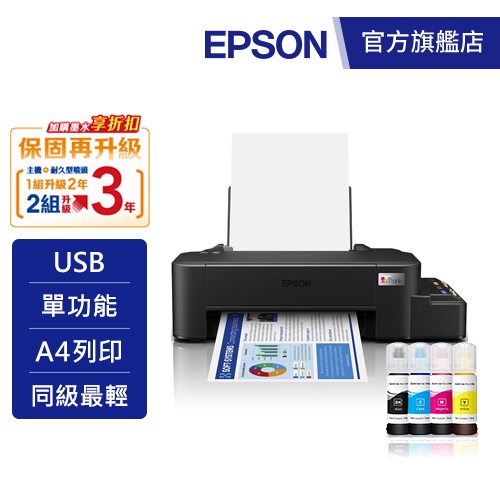 EPSON L121 超值單功能原廠連續供墨印表機 加購墨水9折(登錄送) 公司貨