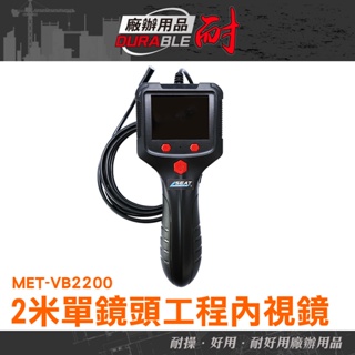 《耐好用》工業內視鏡 機械探測 MET-VB2200 多功能內視鏡 內窺鏡 冷氣檢修 工業檢測 水管檢測攝影機 汽車檢修