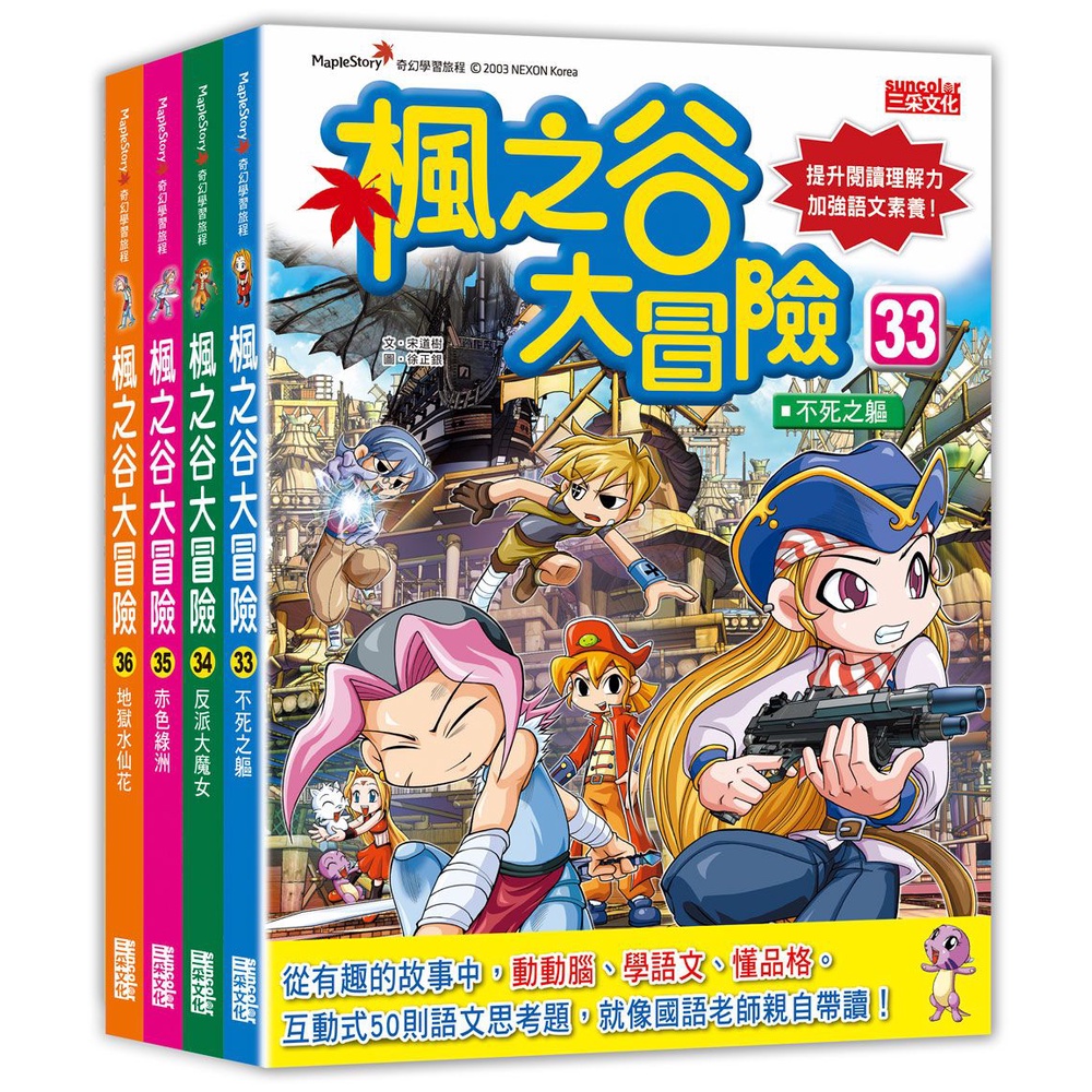 楓之谷大冒險套書【第九輯】（第33～36冊）[88折]11101014707 TAAZE讀冊生活網路書店