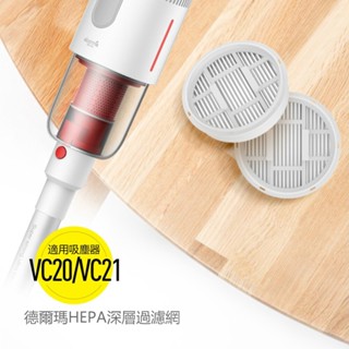 德爾瑪（Deerma）無線吸塵器HEPA濾芯濾網 適用於VC20/VC21配件 單個裝
