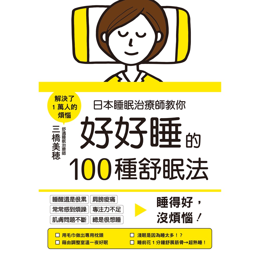 日本睡眠治療師教你好好睡的100種舒眠法[88折]11100808147 TAAZE讀冊生活網路書店