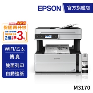 Epson M3170 雙網四合一傳真黑白連續供墨複合機加購墨水9折(登錄送) 公司貨