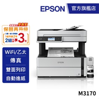 Epson M3170 雙網四合一傳真黑白連續供墨複合機加購墨水9折(登入送) 公司貨