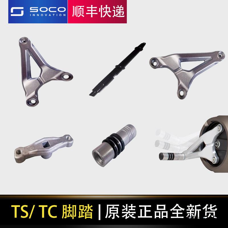super soco tc風鏡SOCO電動車TC TS系列前脚踏總成連接支架脚踏管脚踏支架