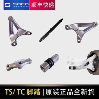 super soco tc風鏡SOCO電動車TC TS系列前腳踏總成連線支架腳踏管腳踏支架