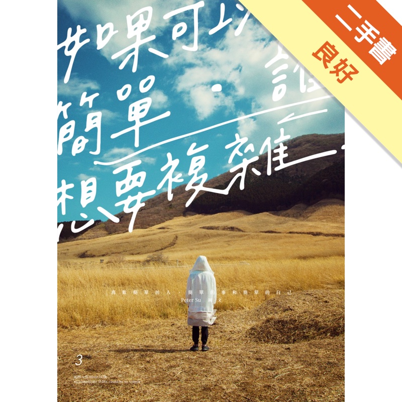 如果可以簡單，誰想要複雜[二手書_良好]11314553873 TAAZE讀冊生活網路書店