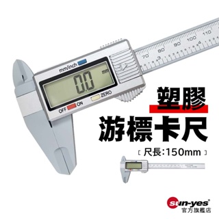 數字顯示游標卡尺｜銀/黑｜塑膠 150mm｜電子量尺 / 電子游標 / 測量工具