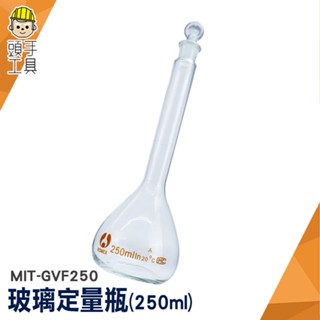 頭手工具 定量瓶 實驗室玻璃瓶 理化儀器 空瓶子 玻璃罐 MIT-GVF250 星星瓶子 試藥瓶 比重瓶 當量瓶 燒瓶