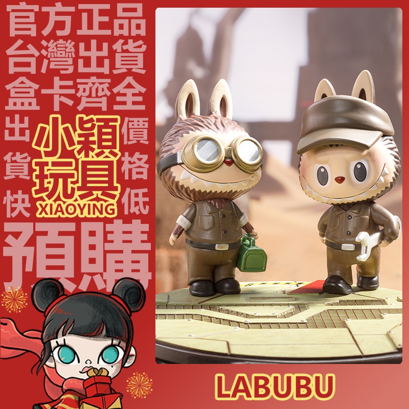 【小穎玩具】隱藏款 labubu THE MONSTERS × 橫山宏 Ma.k 系列 盲盒 公仔 盒玩 一中盒 維修師