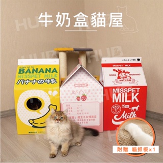 [PetsWant] 獨家訂製牛奶屋 貓窩 貓抓屋 寵物窩 環保材質 貓抓板 貓爪板 日式貓抓板 含貓屋x1+貓抓板x1
