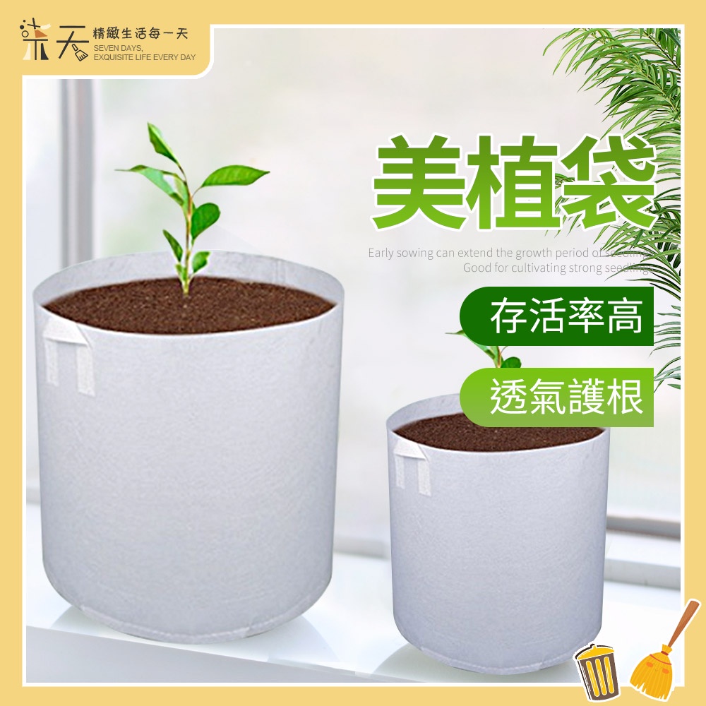 【台灣現貨】美植袋 育苗袋 植栽袋 樹植袋 移植袋 不織布種植袋 種菜袋 栽培袋 白色有提把/無提把 多尺吋可選擇