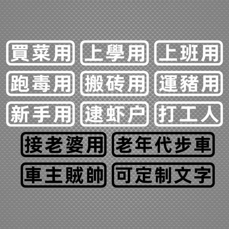 汽車貼紙 創意文字買菜 跑毒用 老年代步車個性搞笑車貼貼紙