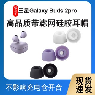 Samsung三星藍牙耳機耳塞替換套適用三星Buds2 Pro藍牙耳機套降噪pro二代入耳式矽膠耳塞耳帽配件三星耳塞套