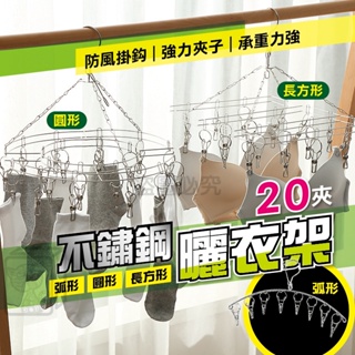 🔥防風扣設計🔥不鏽鋼曬衣架 不鏽鋼曬衣夾 曬襪子架 襪夾 曬衣架 晾衣架 晾衣夾 曬衣架 衣架 內衣褲夾 曬襪架