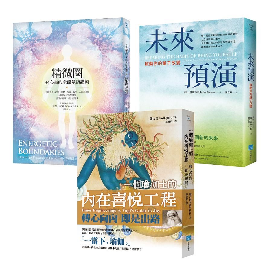 從內到外全方位防護套書: 精微圈: 身心靈的全能量防護網+未來預演: 啟動你的量子改變+一個瑜伽士的內在喜悅工程 (3冊合售)/Cyndi Dale/ Joe Dispenza/ Sadhguru eslite誠品