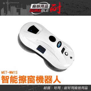 耐好用廠辦用品 大掃除 大樓窗戶清潔 窗戶清潔工具 玻璃清潔工具 MET-WM1S 擦窗機 智慧擦窗戶機器 窗戶清潔