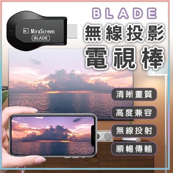 BLADE 無線投影電視棒 台灣公司貨 HDMI 投屏器 影音轉接器 同屏器 手機分享器 手機轉電視 無線投影電視♠