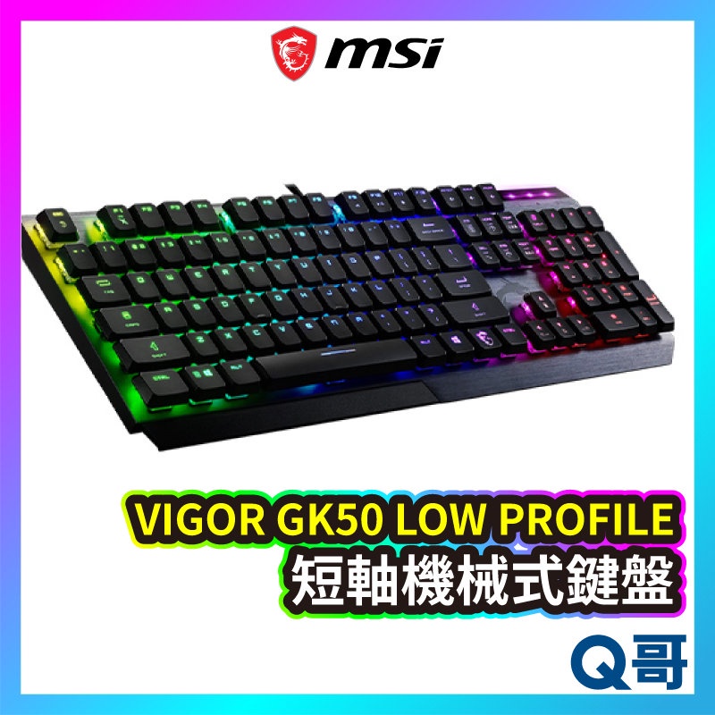 MSI 微星 VIGOR GK50 LOW PROFILE 機械式鍵盤 青軸 短軸鍵盤 電競鍵盤 電腦鍵盤 MSI15