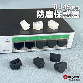 RJ45母孔防塵保護塞｜軟矽膠/TPU｜黑/霧透｜SY-FCS-D｜網路孔防塵塞/保護套