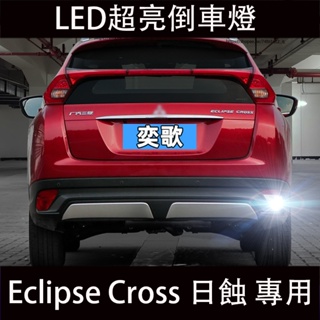 三菱Mitsubishi Eclipse Cross 日蝕流 超亮倒車燈 LED倒車燈 流氓燈