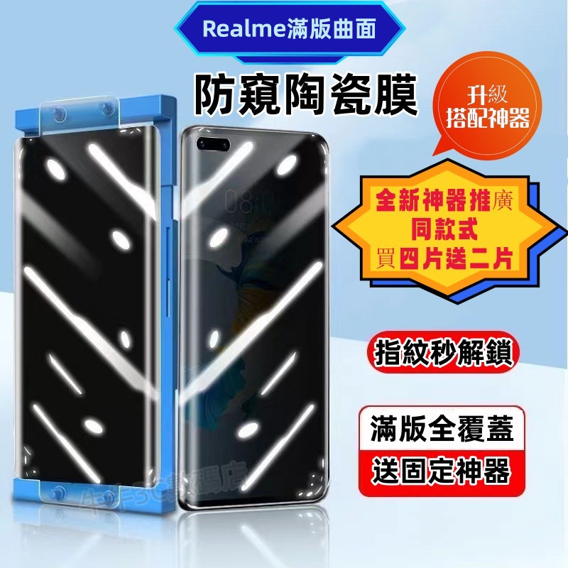 Realme保護貼 防窺陶瓷膜 Realme 11pro+ realme 10pro+ GT大師探索版  X7PRO至尊