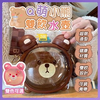 臺灣現貨 熊熊水壺 tritan 水壺 小熊水壺 兒童水壺 彈蓋水壺 大容量水杯 Q萌小熊雙飲水壺 吸管杯 水壺 水杯