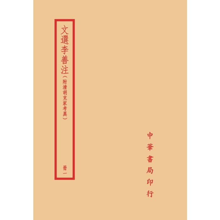 文選附考異的價格推薦- 2026年4月| 比價比個夠BigGo