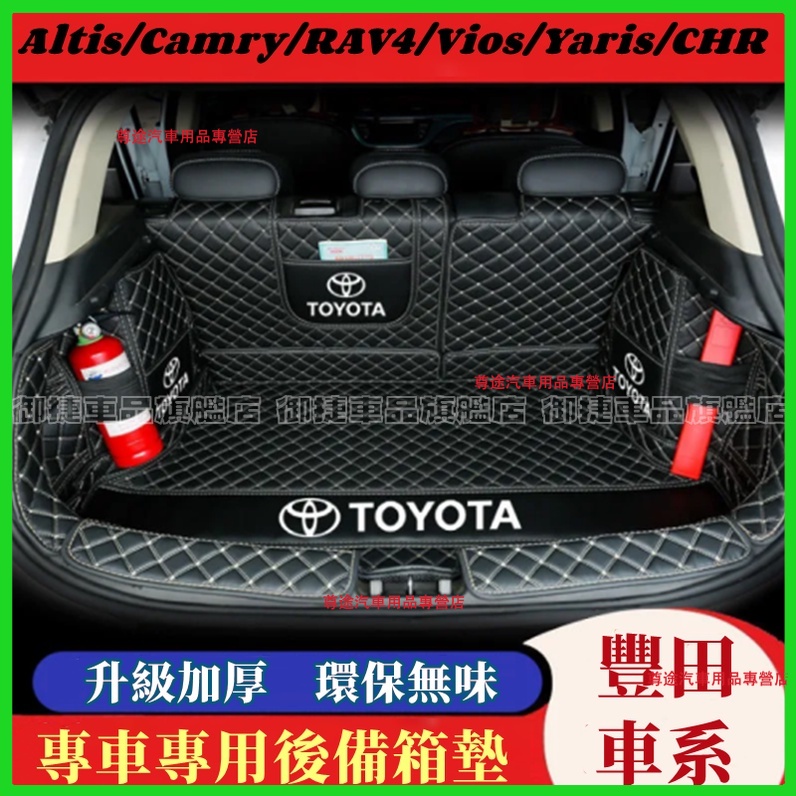 TOYOTA豐田後備箱墊防水耐磨尾箱墊後車廂墊YARIS ALTIS VIOS rav4 chr CAmry適用行李箱墊