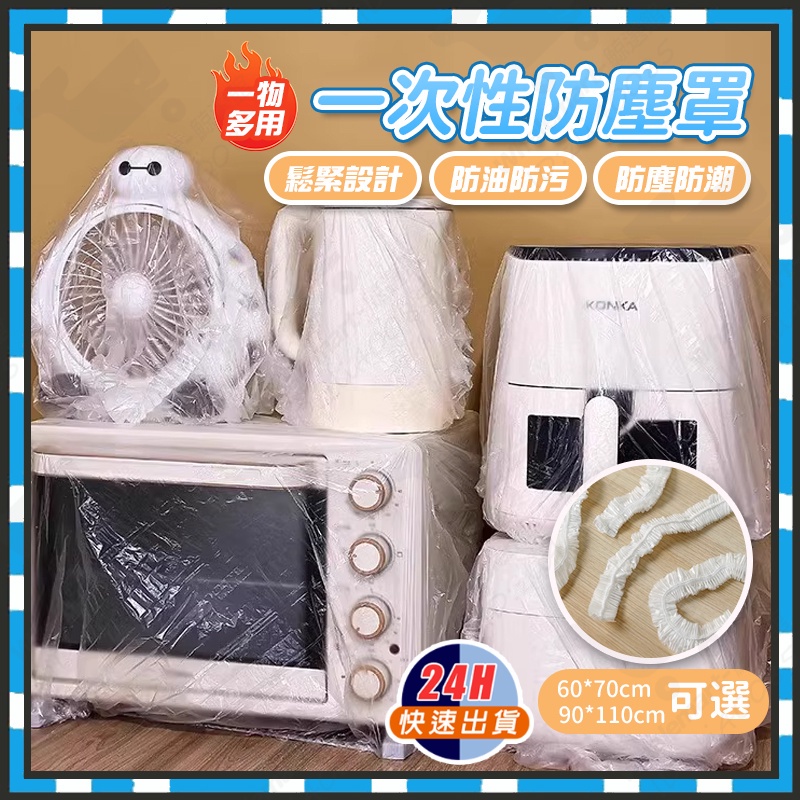 台灣隔日達 萬用防塵保護套 防塵罩 一次性防塵罩 加厚防塵罩 廚房防蟑螂罩 微波爐炸鍋透明套 保鮮蓋套電飯鍋防塵罩防塵罩