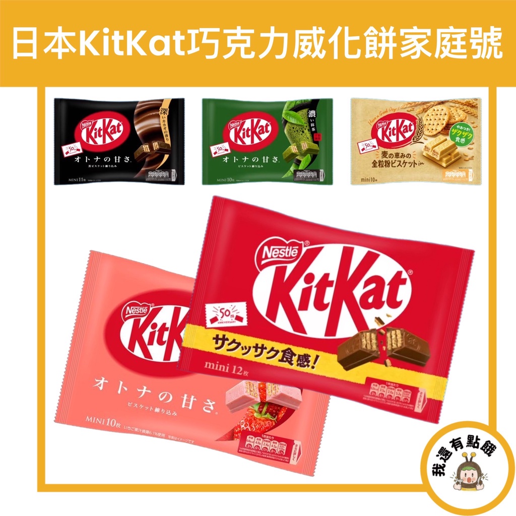 【我還有點餓】日本 境內版 Kitkat 巧克力 可可 威化餅 抹茶 草莓 苦甜 大人的可可 全麥 家庭號