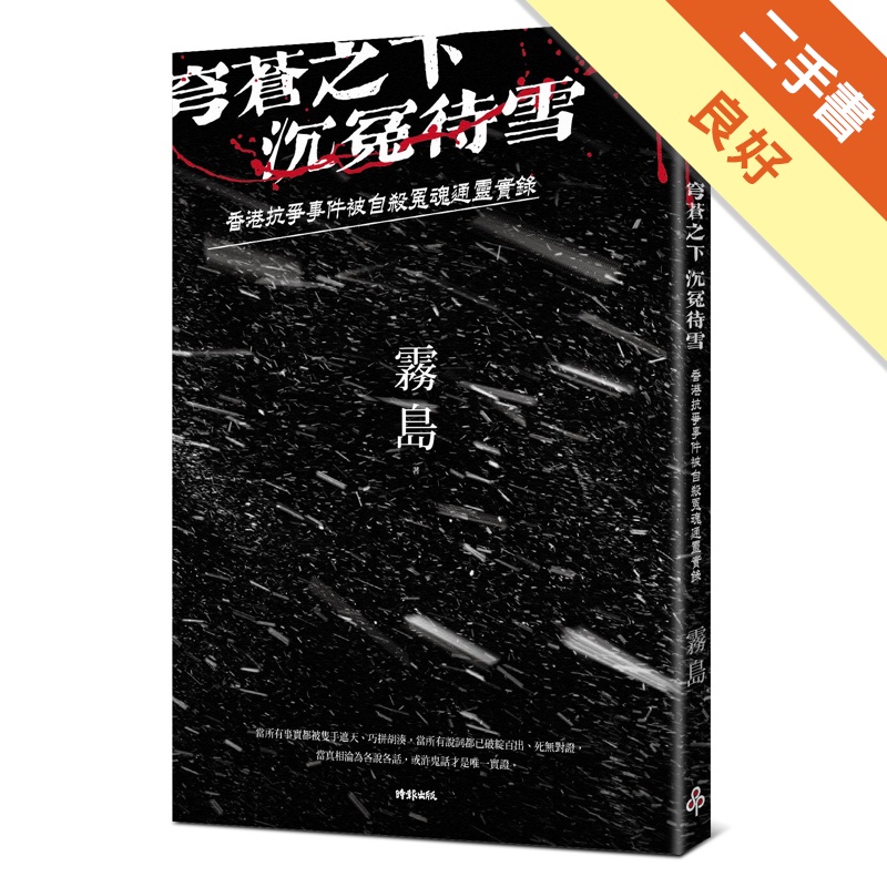 穹蒼之下，沉冤待雪：香港抗爭事件被自殺冤魂通靈實錄[二手書_良好]11315006686 TAAZE讀冊生活網路書店