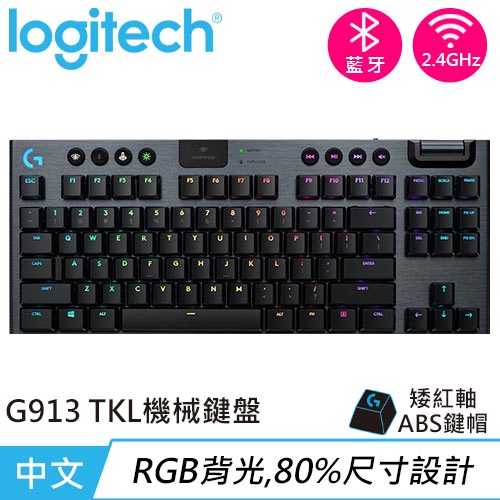 Logitech 羅技 G913 TKL 80% 無線遊戲鍵盤 線性紅軸送電競滑鼠墊(原價5190)